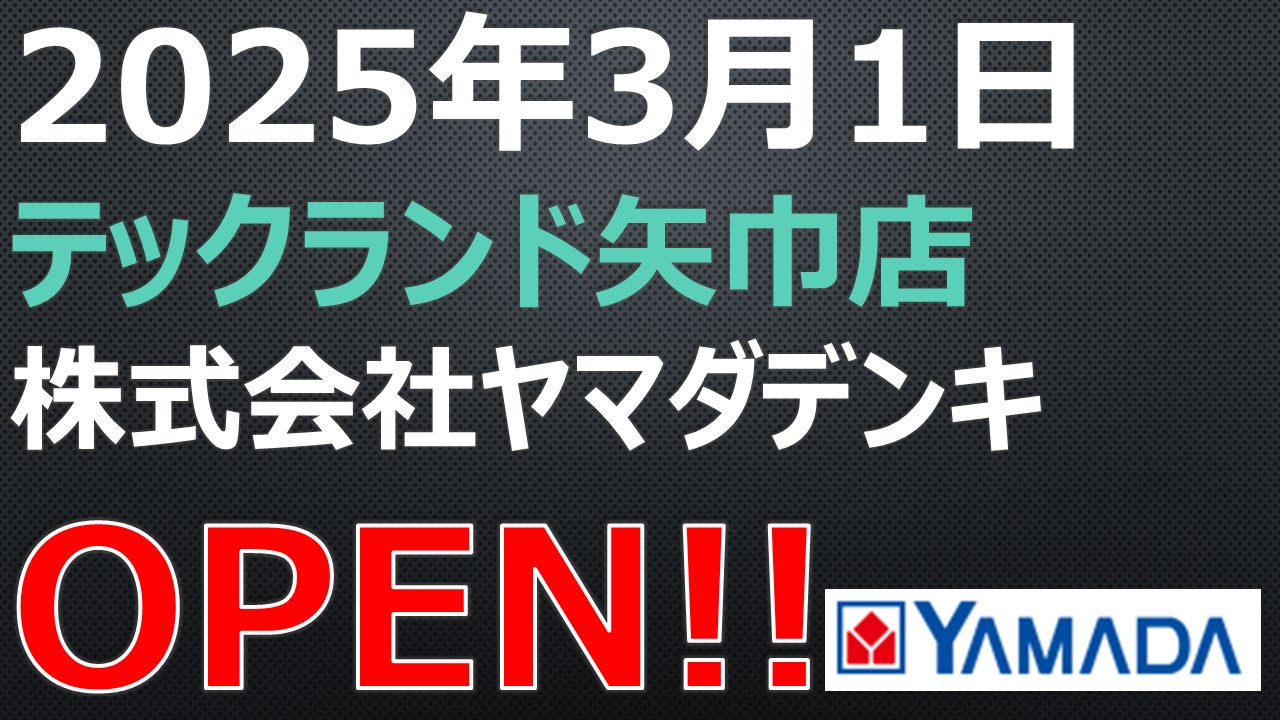 ヤマダデンキ テックランド矢巾店 ヤマダデンキ テックランド矢巾店
