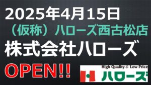 OPEN！【2025年4月15日】（仮称）ハローズ西古松店 お店紹介サイト