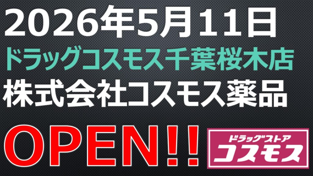 OPEN!【2026年5月11日】ドラッグコスモス千葉桜木店 | お店紹介サイト